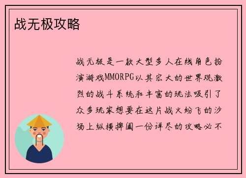 战无极攻略