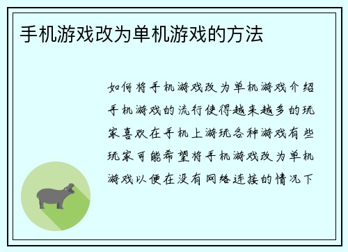 手机游戏改为单机游戏的方法