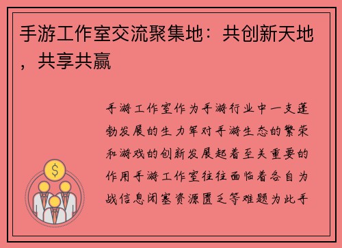 手游工作室交流聚集地：共创新天地，共享共赢