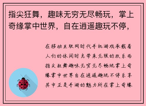 指尖狂舞，趣味无穷无尽畅玩，掌上奇缘掌中世界，自在逍遥趣玩不停，乐享其中