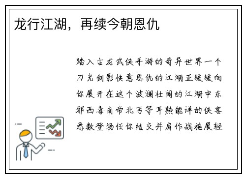 龙行江湖，再续今朝恩仇